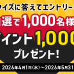 dポイント1,000ポイントが当たるキャンペーン