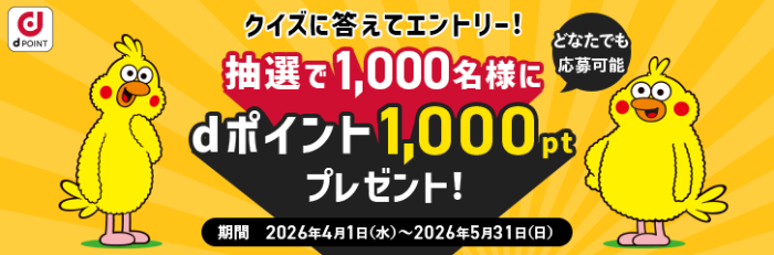 dポイント1,000ポイントが当たるキャンペーン