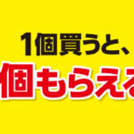 ローソン 1個買うと、1個もらえるキャンペーン