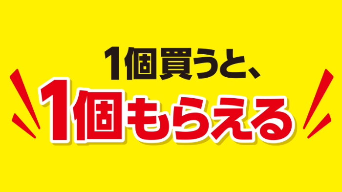 ローソン 1個買うと、1個もらえるキャンペーン