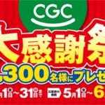 関西CGC 春の大感謝祭フェア
