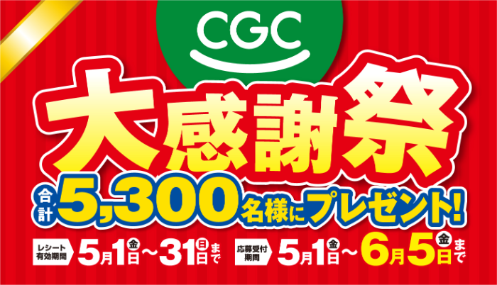 関西CGC 春の大感謝祭フェア