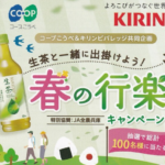 コープこうべ×キリンビバレッジ 生茶と一緒に出掛けよう！春の行楽キャンペーン