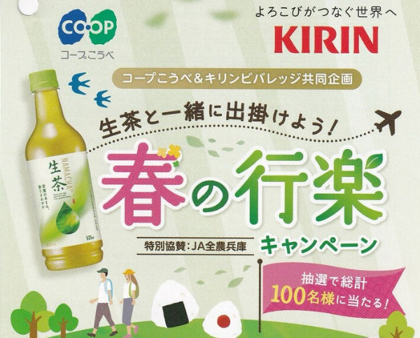 コープこうべ×キリンビバレッジ 生茶と一緒に出掛けよう！春の行楽キャンペーン