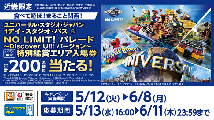 ローソン 近畿限定 ユニバーサル・スタジオ・ジャパンキャンペーン