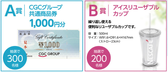 CGCグループ共通商品券1,000円分、アイスリユーザブルカップ
