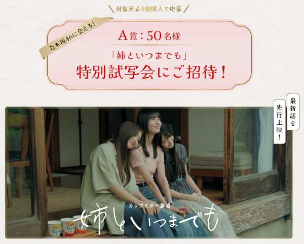 乃木坂46に会える「姉といつまでも」 試写会ご招待