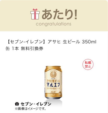 アサヒ 生ビール マルエフ セブンイレブン無料クーポン当選