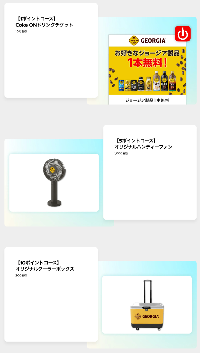クーラーボックス、Coke ONドリンクチケットなど