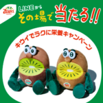 ゼスプリ クイズに答えてその場で当たる！キウイでラクに栄養キャンペーン