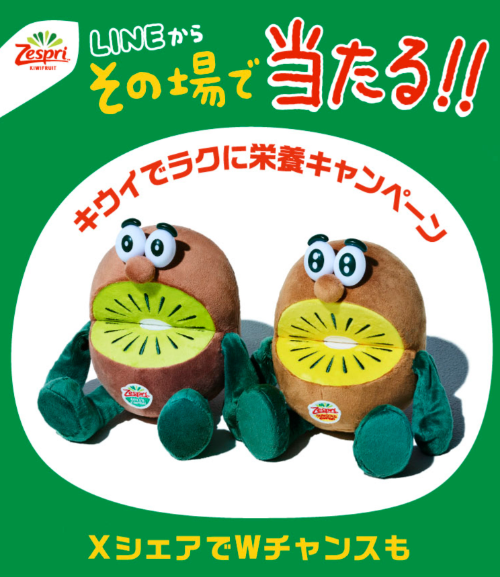 ゼスプリ クイズに答えてその場で当たる！キウイでラクに栄養キャンペーン