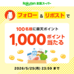 楽天ポイント 1,000ポイントが当たる 楽天全国スーパーのXキャンペーン