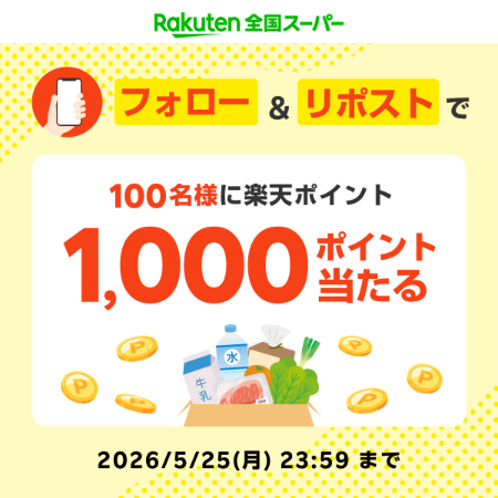 楽天ポイント 1,000ポイントが当たる 楽天全国スーパーのXキャンペーン