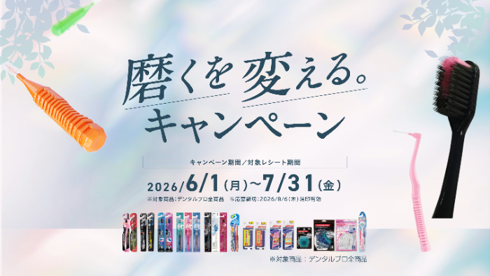 デンタルプロ 磨くを変える。キャンペーン