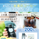 UCC水淹れスターターセットが当たる UCCのInstagramキャンペーン