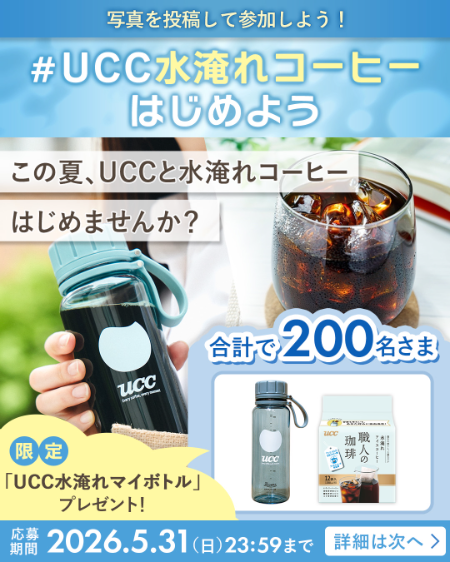 UCC水淹れスターターセットが当たる UCCのInstagramキャンペーン
