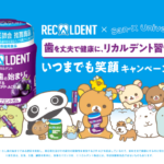 リカルデント×サンエックスユニバース 歯を丈夫で健康に、リカルデント習慣！いつまでも笑顔キャンペーン
