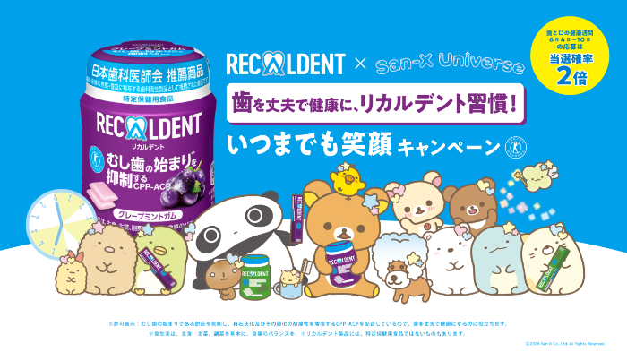 リカルデント×サンエックスユニバース 歯を丈夫で健康に、リカルデント習慣！いつまでも笑顔キャンペーン