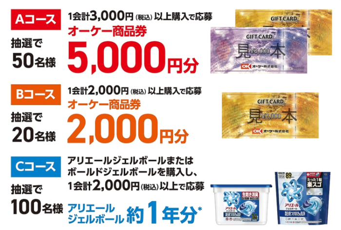オーケー商品券最大1万円分、アリエール ジェルボール1年分