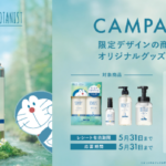 BOTANIST ドラえもん限定グッズレシートキャンペーン