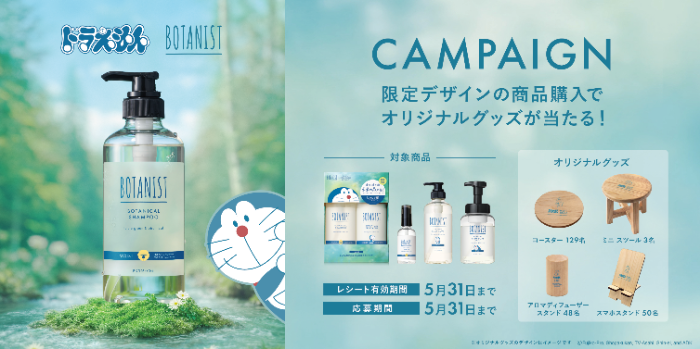 BOTANIST ドラえもん限定グッズレシートキャンペーン