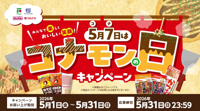 フジ・マックスバリュ・マルナカ​×オタフク・キユーピー等 【中四国エリア＋兵庫県】5月7日は『コナモンの日』キャンペーン