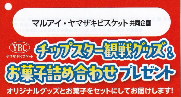 マルアイ×ヤマザキビスケット チップスター観戦グッズ&お菓子詰め合わせプレゼント