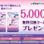 ナチュラ夜つけて朝あんしん吸水パッド サンドラッグ無料引換クーポンがその場で当たるLINEキャンペーン