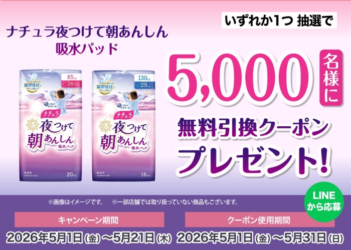 ナチュラ夜つけて朝あんしん吸水パッド サンドラッグ無料引換クーポンがその場で当たるLINEキャンペーン