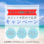 中田食品 豊熟梅減塩 レシート撮影で当たる！ポイントを貯めて応募キャンペーン