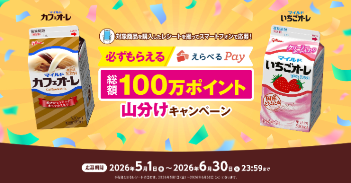 江崎グリコ マイルドカフェオーレ 必ずもらえる えらべるPay 総額100万ポイント山分けキャンペーン