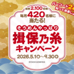 揖保乃糸 そうめんやっぱり揖保乃糸キャンペーン