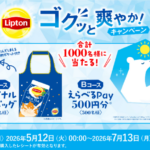 森永乳業 リプトン ゴクッと爽やかキャンペーン