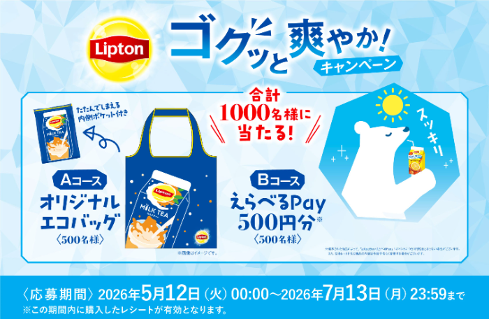 森永乳業 リプトン ゴクッと爽やかキャンペーン
