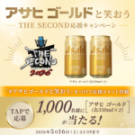 アサヒ ゴールド 2本が当たる！アサヒビールのXキャンペーン