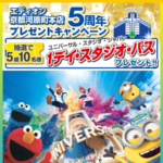 ユニバーサル・スタジオ・ジャパン 1デイ・スタジオ・パスが当たる！エディオンのXキャンペーン