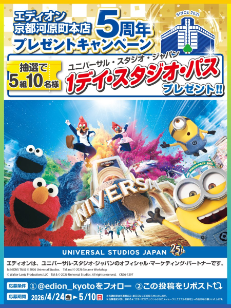 ユニバーサル・スタジオ・ジャパン 1デイ・スタジオ・パスが当たる！エディオンのXキャンペーン