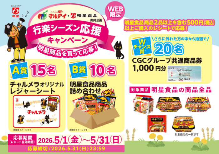 明星食品×マルアイ 明星商品を買って応募！行楽シーズン応援キャンペーン