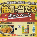 マルハチ サントリー健康飲料とお惣菜を一緒に買って抽選で当たる！キャンペーン