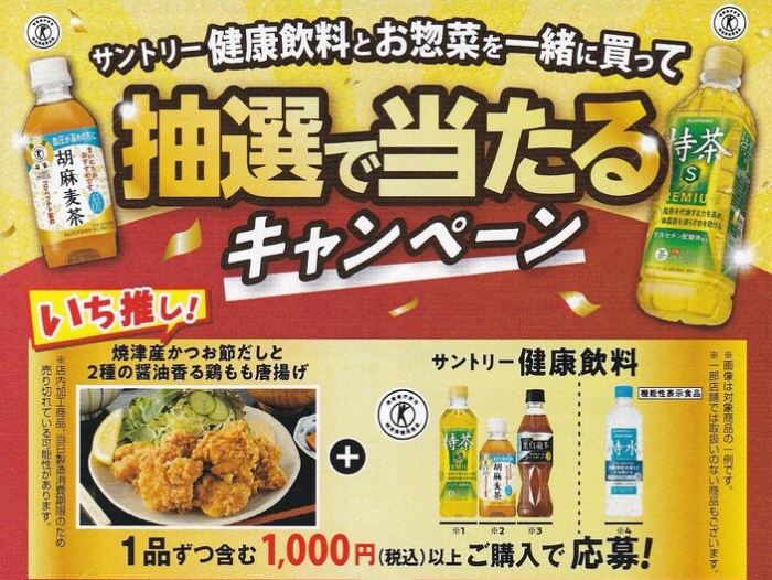 マルハチ サントリー健康飲料とお惣菜を一緒に買って抽選で当たる！キャンペーン