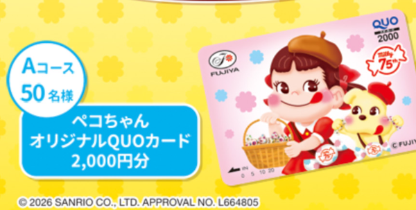 ペコちゃんQUOカード2,000円分