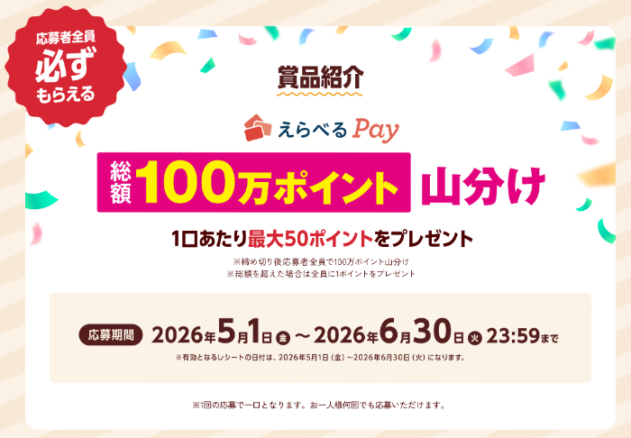 えらべるPay 100万ポイント山分け