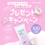 ちふれ 日焼け止め エッセンス トーンアップ UVがその場で当たるInstagramキャンペーン