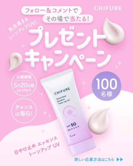 ちふれ 日焼け止め エッセンス トーンアップ UVがその場で当たるInstagramキャンペーン