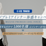 ミズノプレミアインナー体感キャンペーン