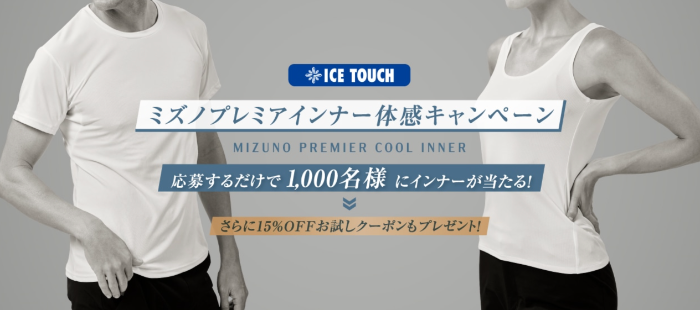 ミズノプレミアインナー体感キャンペーン