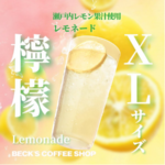 ベックスコーヒー レモネード 無料クーポンがその場で当たるXキャンペーン