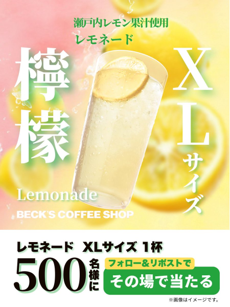 ベックスコーヒー レモネード 無料クーポンがその場で当たるXキャンペーン