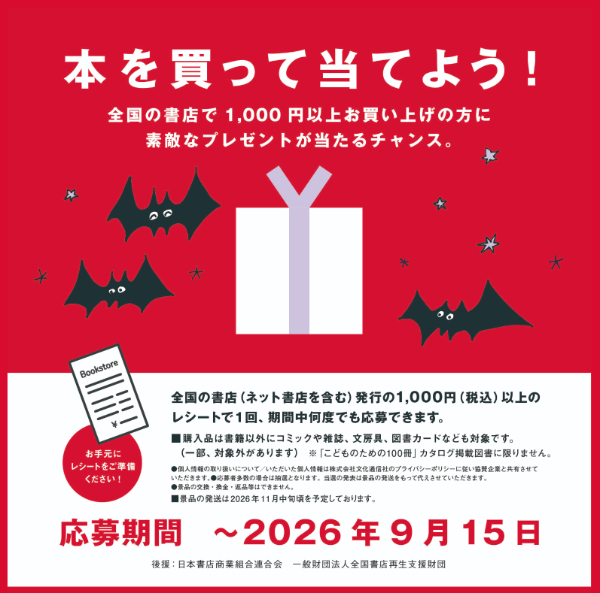 文化通信社 本を買って当てようキャンペーン
