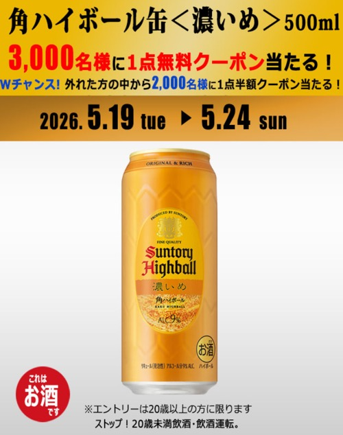 角ハイボール 濃いめ 500ml NewDays 無料クーポンが当たるアプリキャンペーン